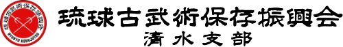 琉球古武術保存振興会 清水支部